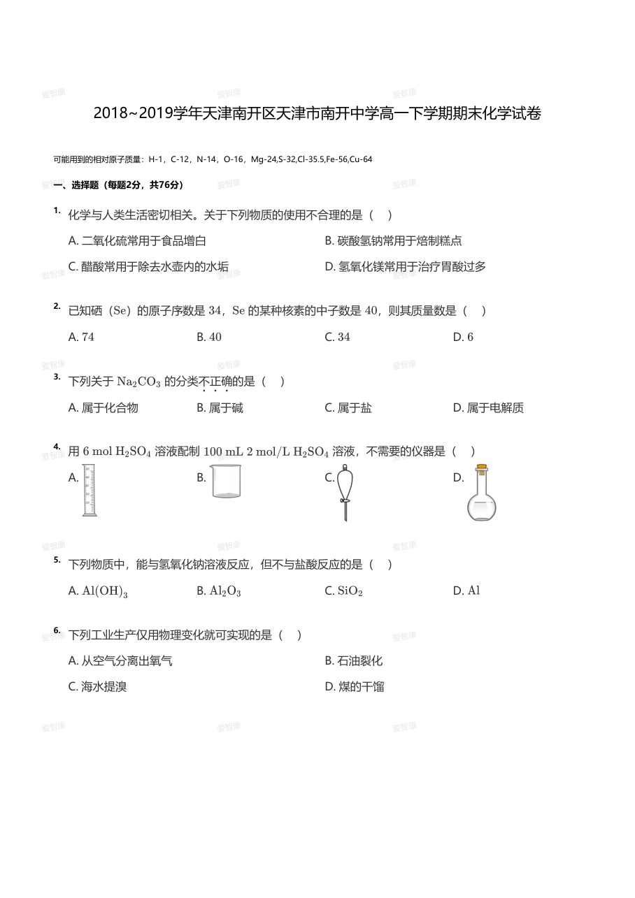 2018~2019学年天津南开区天津市南开中学高一下学期期末化学试卷（学生版）.pdf 第 1 页